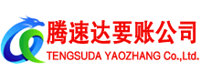 番禺腾速达讨债公司